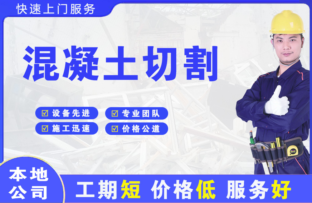 富民混凝土切割